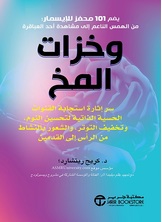 وخزات المخ :سر إثارة استجابة القنوات الحسية الذاتية لتحسين النوم وتخفيف التوتر والشعور بالنشاط من الرأس إلى القدمين