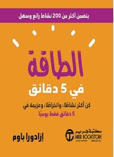 الطاقة في 5 دقائق:كن أكثر نشاطاً وانخراطاً وعزيمة في 5 دقائق فقط يومياً