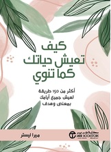 كيف تعيش حياتك كما تنوي :أكثر من 150 طريقة لعيش جميع أيامك بمعنى وهدف