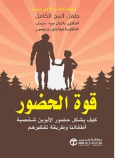 قوة الحضور :كيف يشكل حضور الأبوين شخصية أطفالنا وطريقة تفكيرهم