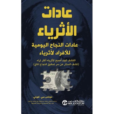 عادات الأثرياء : عادات النجاح اليومية للأفراد الأثرياء‎