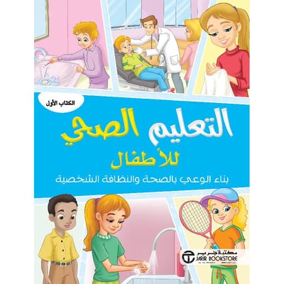 التعليم الصحي للأطفال : بناء الوعي بالصحة والنظافة الشخصية : الكتاب الأول‎