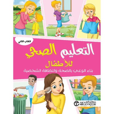 التعليم الصحي للاطفال :بناء الوعي بالصحة والنظافة الشخصية الكتاب الثاني