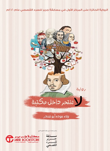 لاتنتحر داخل مكتبة: الرواية الحائزة على المركز الأول في مسابقة جرير للسرد القصصي عام 2020م