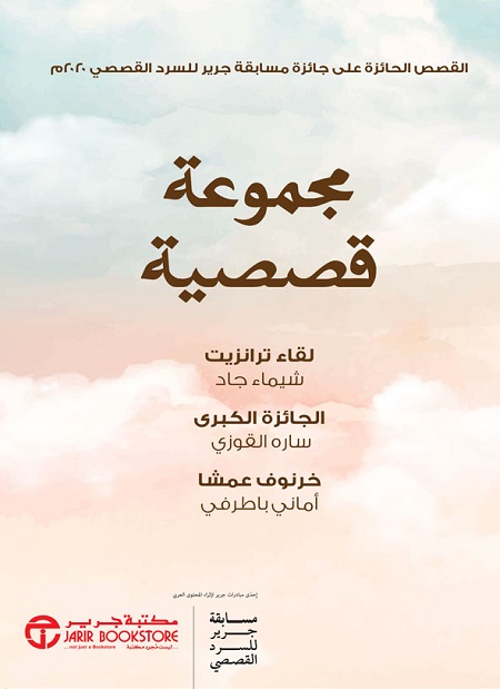 مجموعة قصصية: القصص الحائزة علي جائزة مسابقة جرير للسرد القصصي 2020