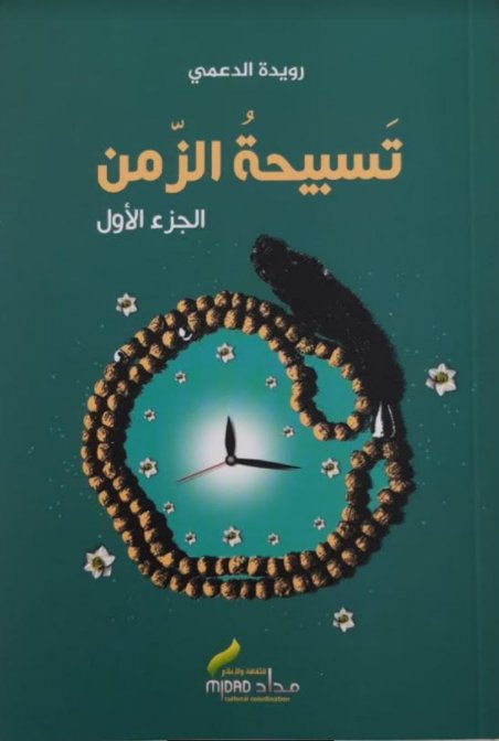 تسبيحة الزمن : الجزء الأول