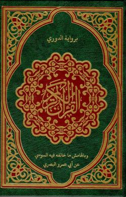 القران الكريم برواية الدوري وبالهامش ما خالفه فيه السوسي عن ابي عمرو البصري
