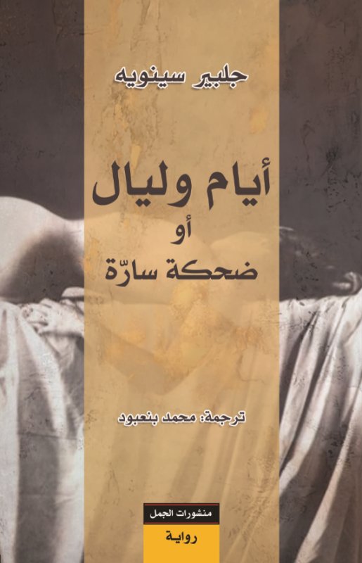 أيام وليال أو ضحكة سارة