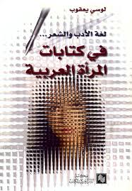 لغة الادب و الشعر فى كتابات المرأة العربية