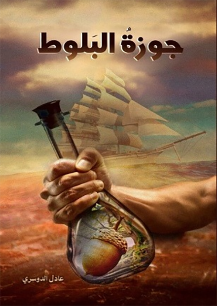 جوزة البلوط