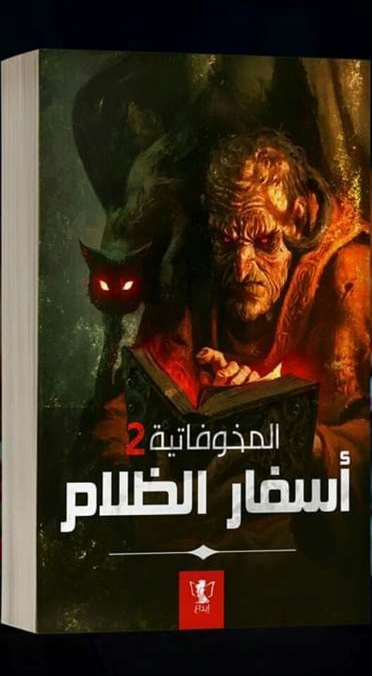أسفار الظلام