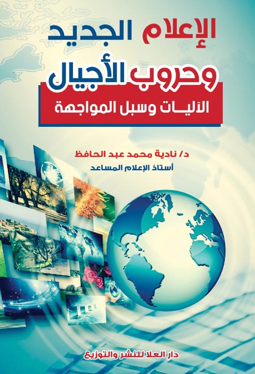 الإعلام الجديد وحروب الأجيال