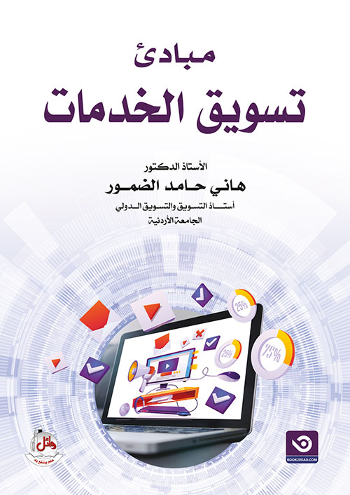 مبادئ تسويق الخدمات