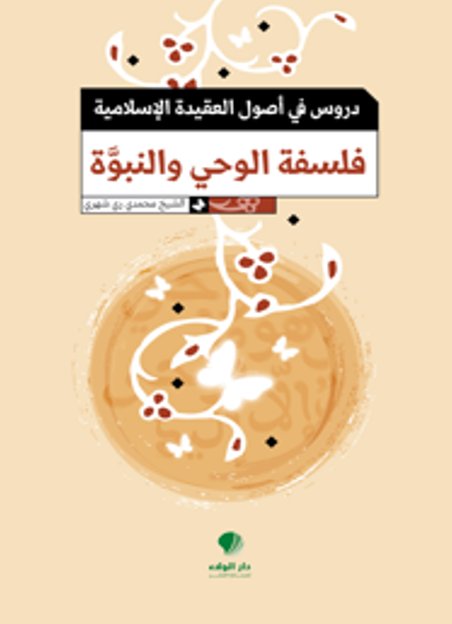 دروس في أصول العقيدة الإسلامية : فلسفة الوحي والنبوة
