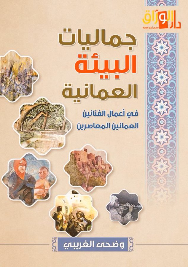 جماليات البيئة العمانية في أعمال الفنانين العمانيين المعاصرين