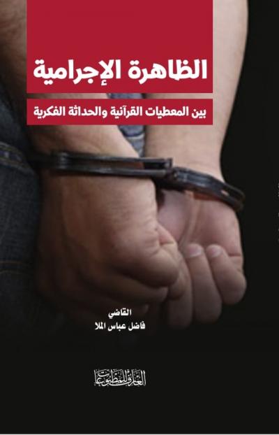 الظاهرة الإجرامية