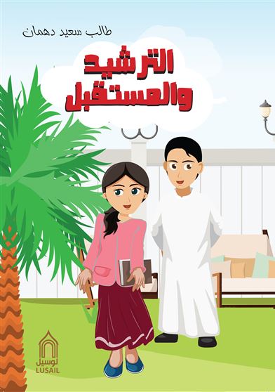 الترشيد و المستقبل