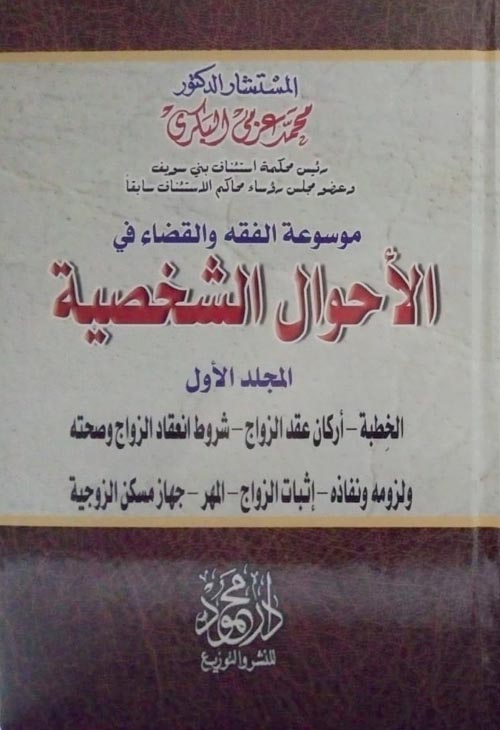 موسوعة الفقه والقضاء في " الأحوال الشخصية : الخِطبة – أركان عقد الزواج – شروط انعقاد الزواج وصحته  ولزومه ونفاذه – إثبات الزواج – المهر – جهاز مسكن الزوجية.