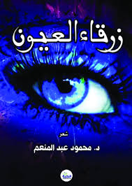 زرقاء العيون