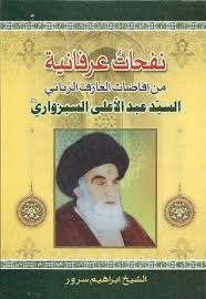 نفحات عرفانية من إفاضات العارف الرباني السيد عبد الأعلى السبزواري