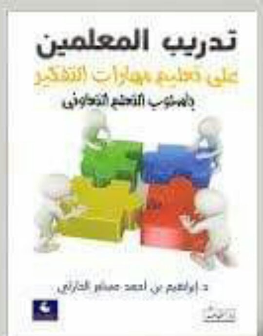 تدريب المعلمين على تعليم مهارات التفكير (باسلوب التعلم التعاوني 	)