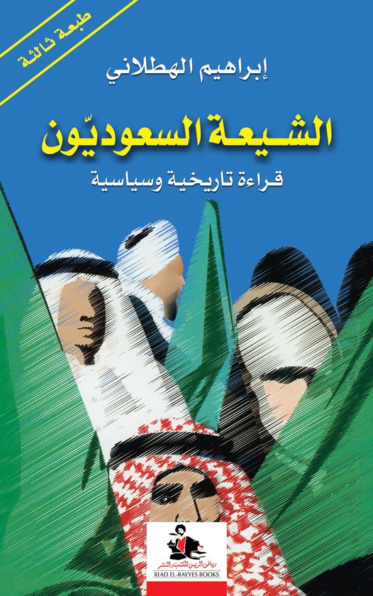 الشيعة السعوديون قراءة تاريخية وسياسية