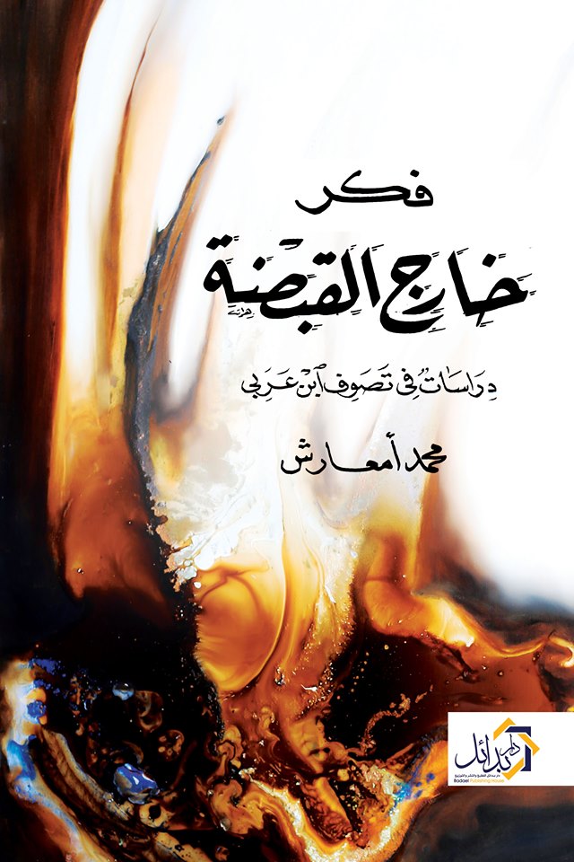 فكر خارج القبضة ( دراسات في تصوف ابن عربي)