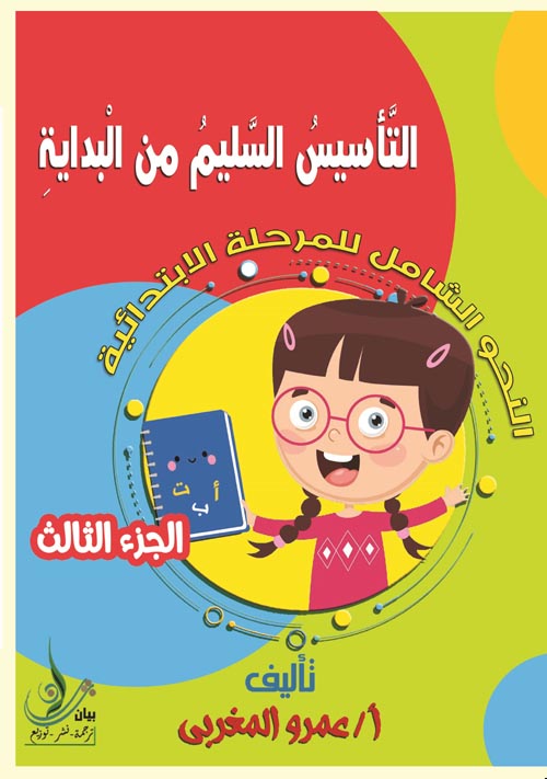 التأسيس السليم من الْبداية: (النحو الشامل للمرحلة الابتدائية) الجزء الثالث