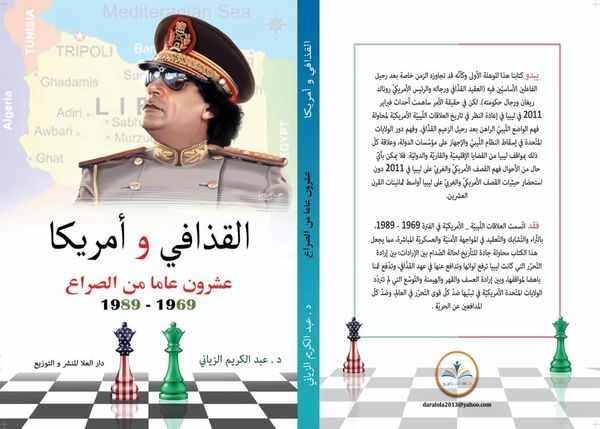 القذافي وأمريكا عشرون عاماً من الصراع " 1969 - 1989 "