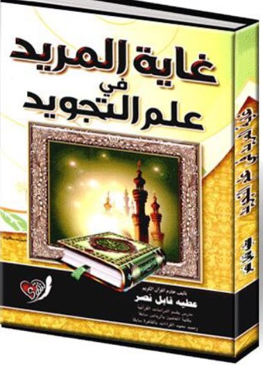 غاية المريد في علم التجويد