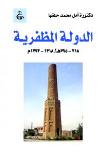 الدولـة المظفريـة ( 718 – 795هـ / 1318 – 1393م )