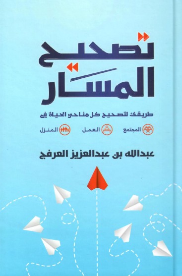 تصحيح المسار  :طريقك لتصحيح كل مناحى الحياة (المجتمع -العمل -المنزل )