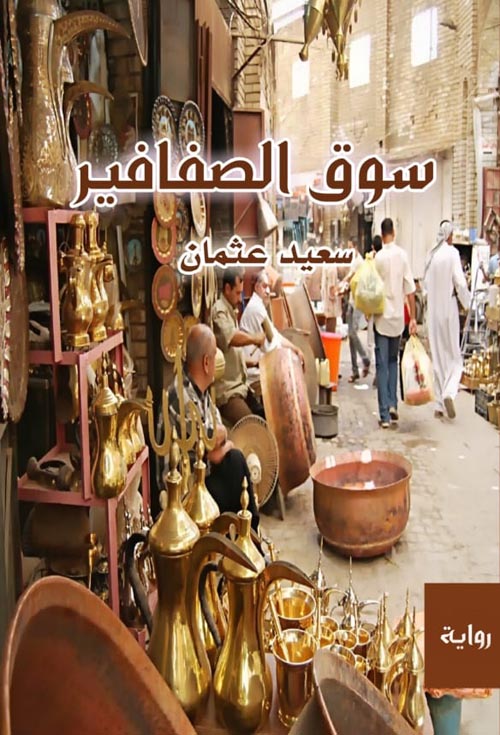 سوق الصفافير