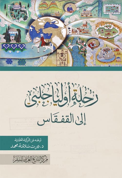 رحلة أوليا جلبي إلى القفقاس