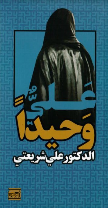 علي وحيداً