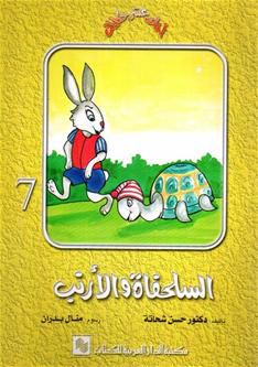 السلحفاة والأرنب