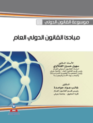 موسوعة القانون الدولي-القانون الدولي العام/مبادئ القانون الدولي العام