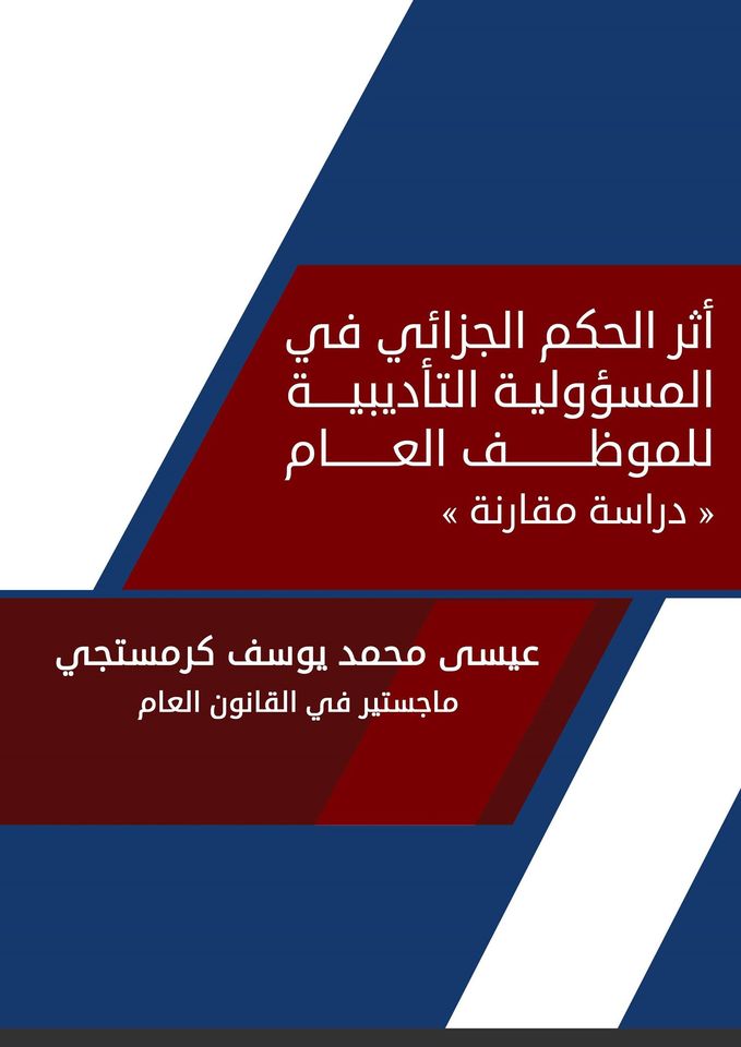 أثر الحكم الجزائي في المسئولية التأديبية للموظف العام