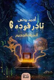 نادر فودة 6 - العذراء والجحيم