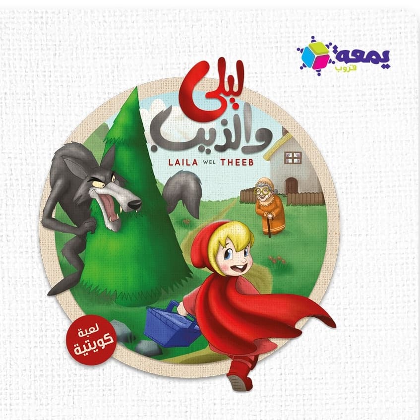 Laila and the Wolf -لعبة  ليلى والذيب