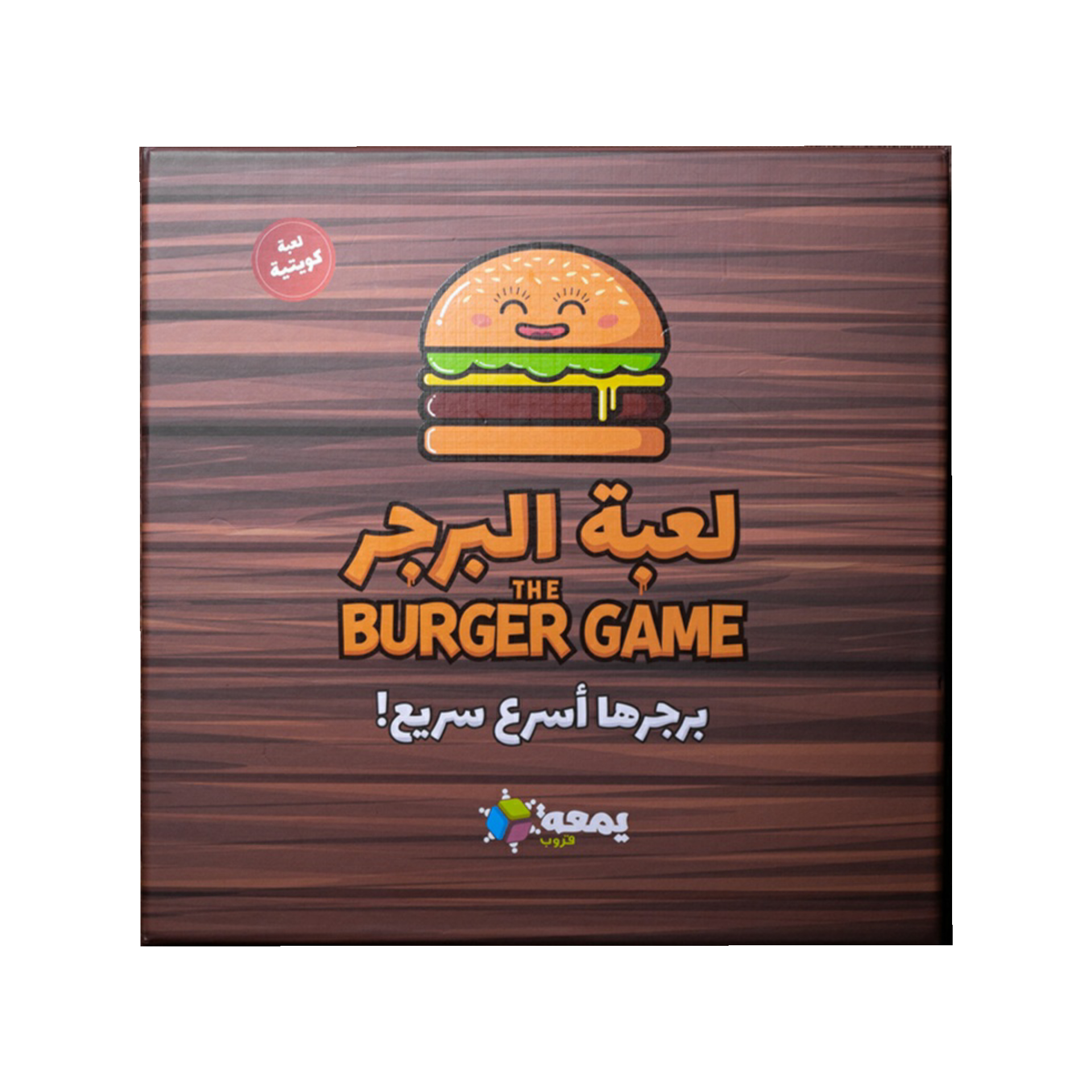 The Burger Game - لعبة البرجر