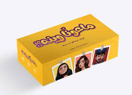 لعبة Ma3onna Waina? - ماعونا وينه؟