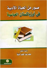 صور من الحياه الأدبية فى أوزباكستان العباسية