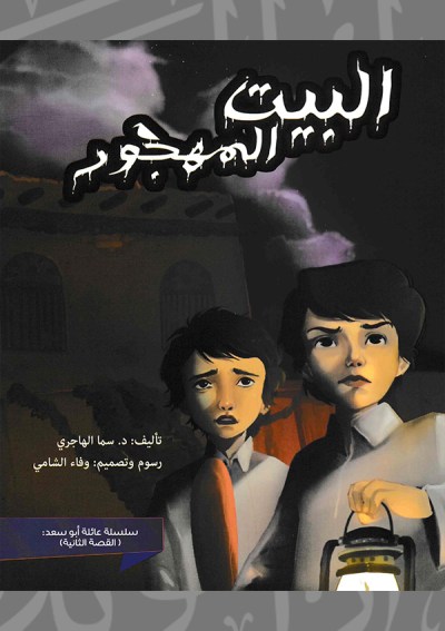 البيت المهجور