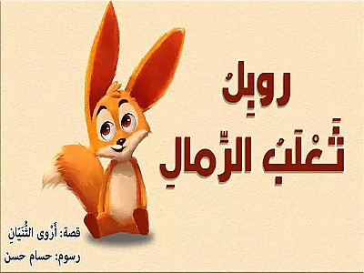 روبل ثعلب الصحراء