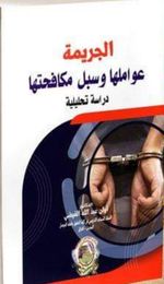 الجريمة عواملها وسبل مكافحتها دراسة تحليلية