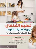 تعليم الأطفال ذوي اضطراب التوحد