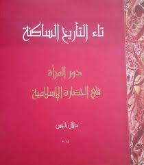 تاء التأريخ الساكنة دور المرأة في الحضارة الاسلامية