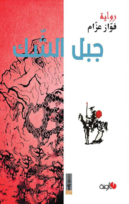 جبل الشك
