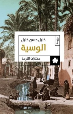 مختارات الكرمة : الوسيةج1